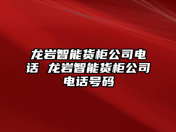龍巖智能貨柜公司電話 龍巖智能貨柜公司電話號碼