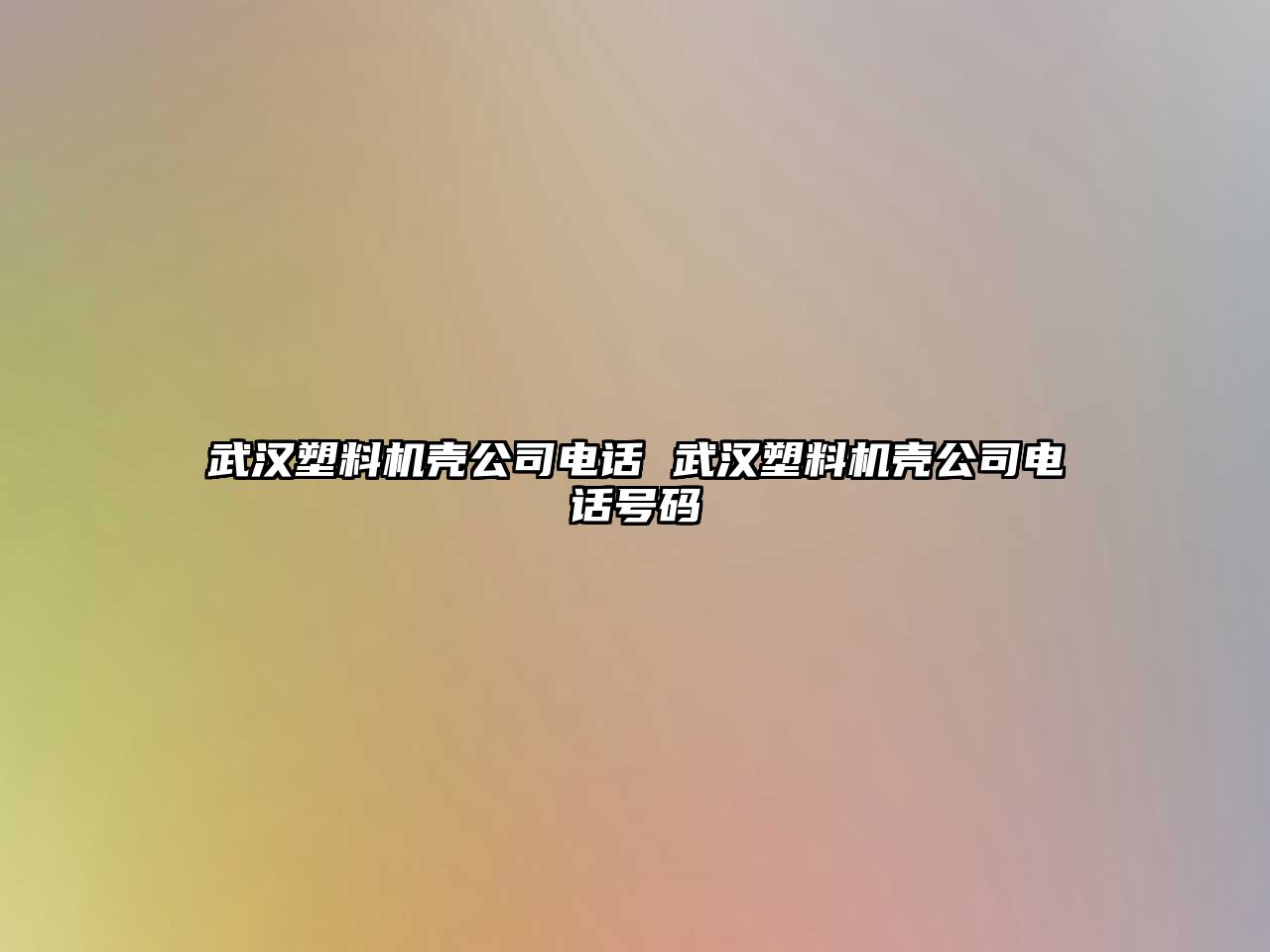 武漢塑料機殼公司電話 武漢塑料機殼公司電話號碼