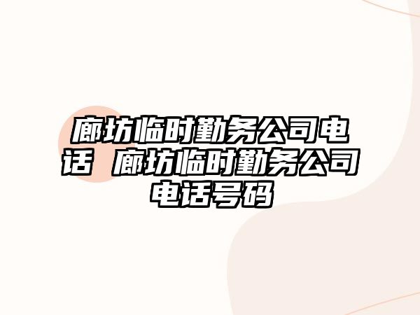 廊坊臨時勤務公司電話 廊坊臨時勤務公司電話號碼