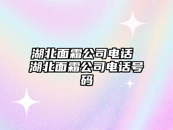 湖北面霜公司電話 湖北面霜公司電話號碼