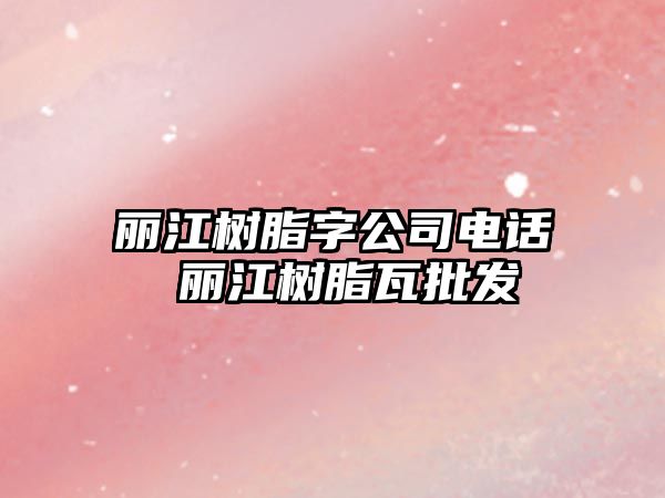 麗江樹脂字公司電話 麗江樹脂瓦批發