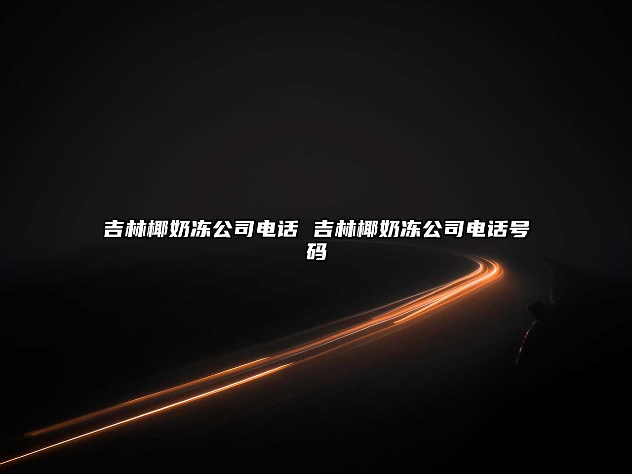 吉林椰奶凍公司電話 吉林椰奶凍公司電話號碼