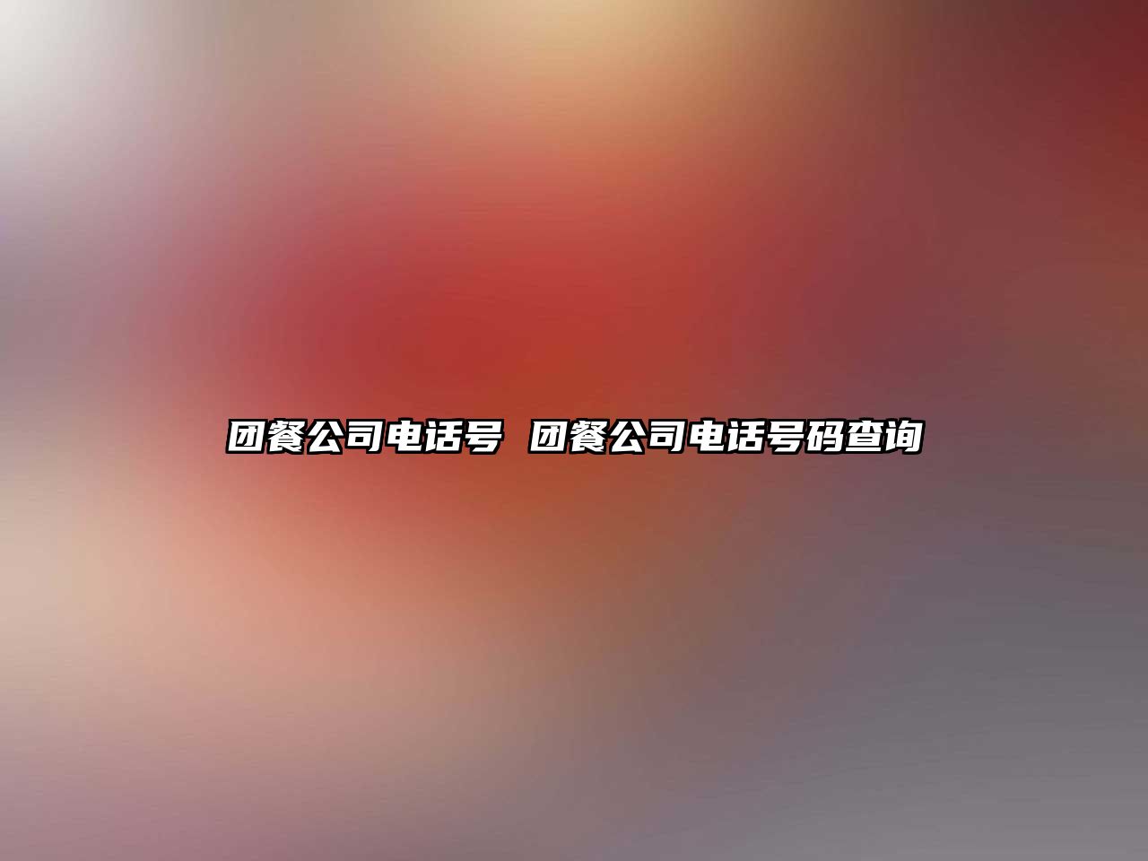 團(tuán)餐公司電話號(hào) 團(tuán)餐公司電話號(hào)碼查詢