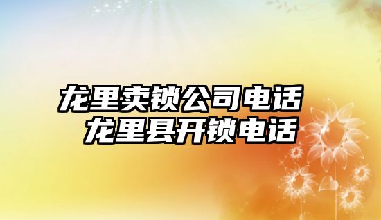 龍里賣鎖公司電話 龍里縣開鎖電話
