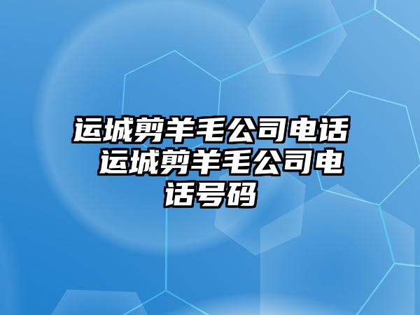 運城剪羊毛公司電話 運城剪羊毛公司電話號碼