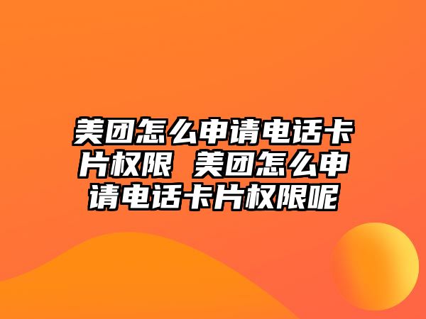 美團怎么申請電話卡片權限 美團怎么申請電話卡片權限呢