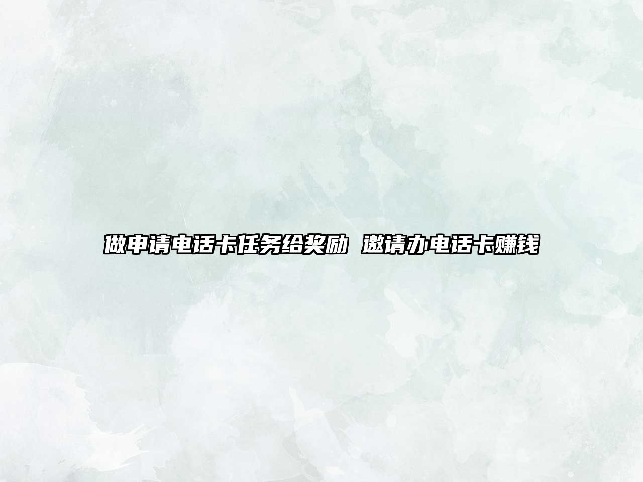 做申請電話卡任務給獎勵 邀請辦電話卡賺錢