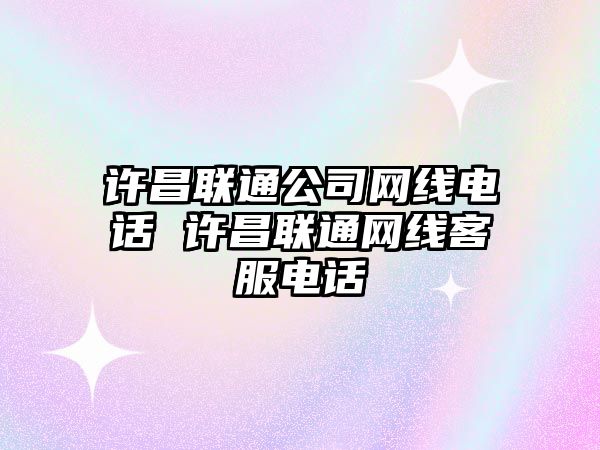 許昌聯通公司網線電話 許昌聯通網線客服電話
