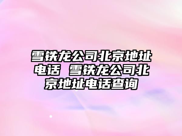 雪鐵龍公司北京地址電話 雪鐵龍公司北京地址電話查詢