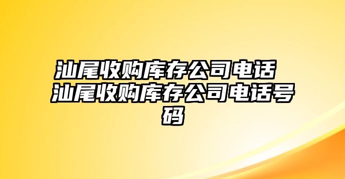 汕尾收購庫存公司電話 汕尾收購庫存公司電話號碼