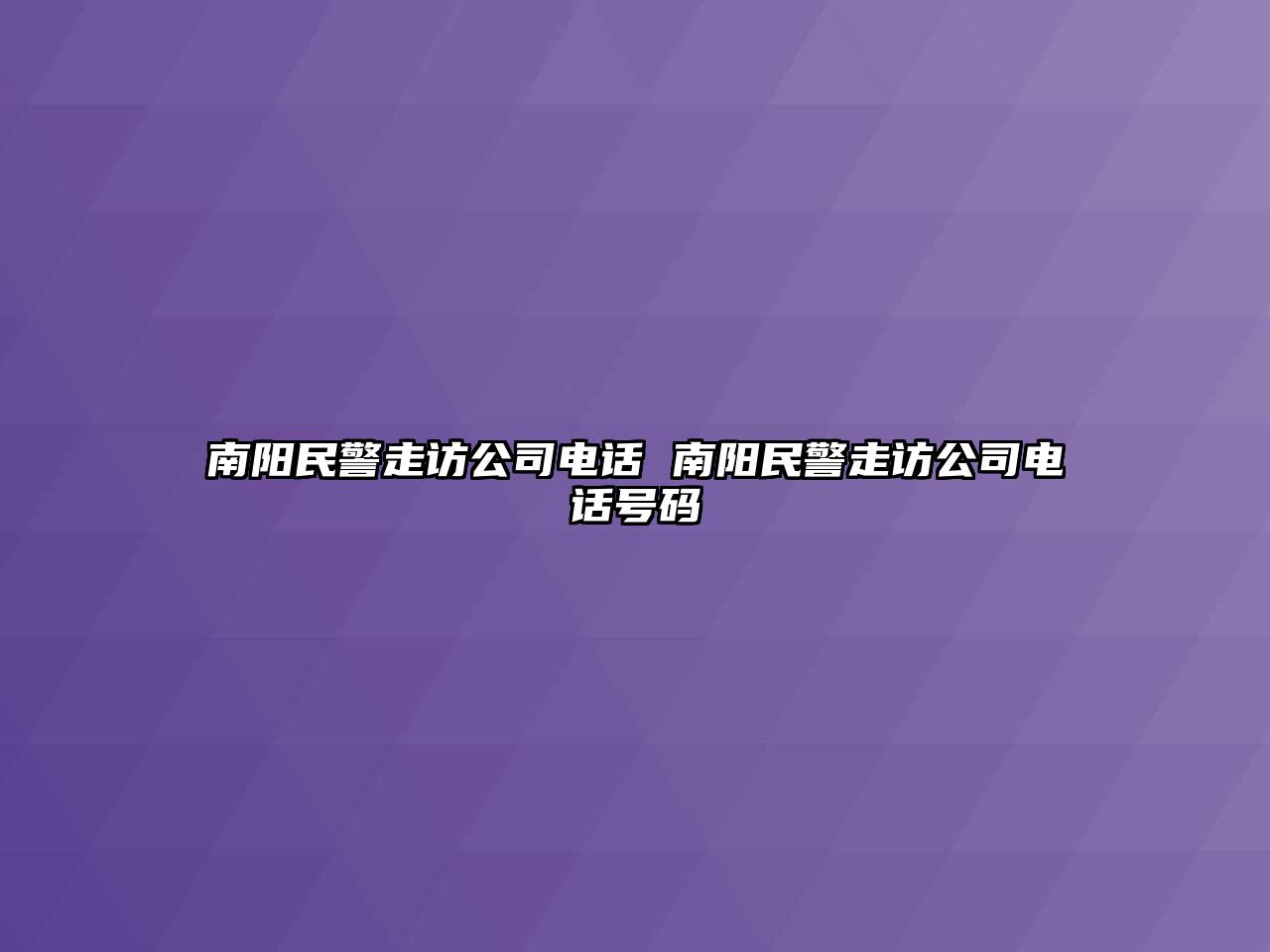 南陽(yáng)民警走訪公司電話 南陽(yáng)民警走訪公司電話號(hào)碼