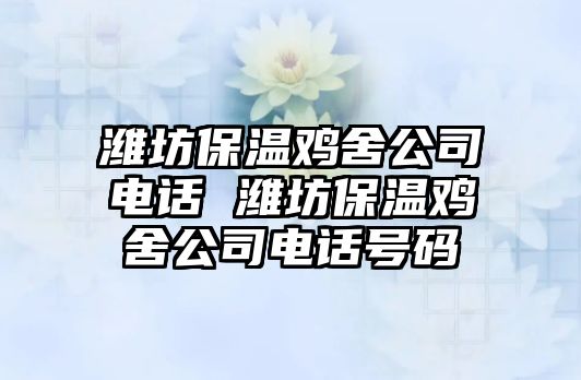 濰坊保溫雞舍公司電話 濰坊保溫雞舍公司電話號碼