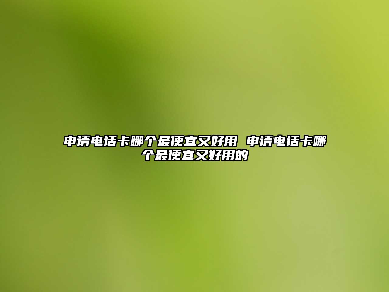 申請電話卡哪個最便宜又好用 申請電話卡哪個最便宜又好用的