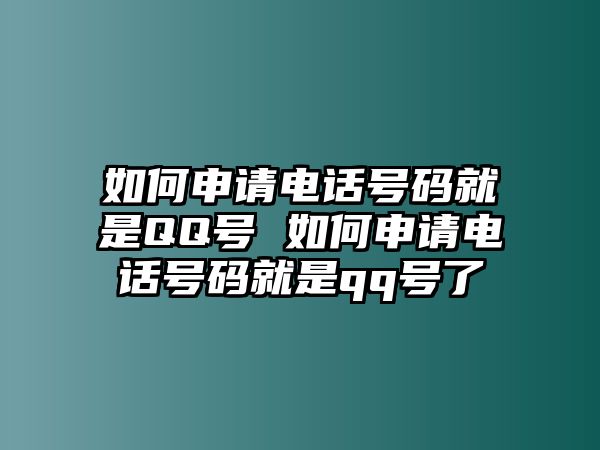 如何申請電話號碼就是QQ號 如何申請電話號碼就是qq號了