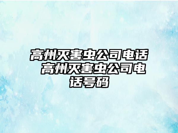高州滅害蟲公司電話 高州滅害蟲公司電話號碼