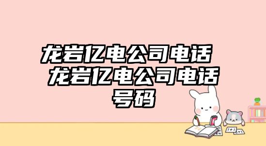 龍巖億電公司電話 龍巖億電公司電話號碼