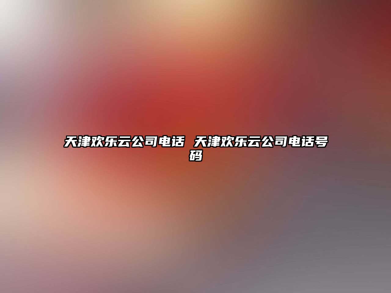 天津歡樂云公司電話 天津歡樂云公司電話號碼