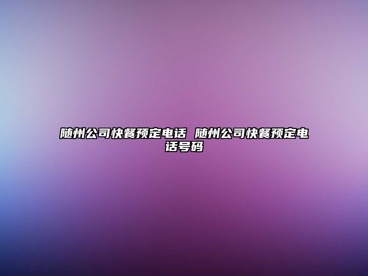 隨州公司快餐預定電話 隨州公司快餐預定電話號碼