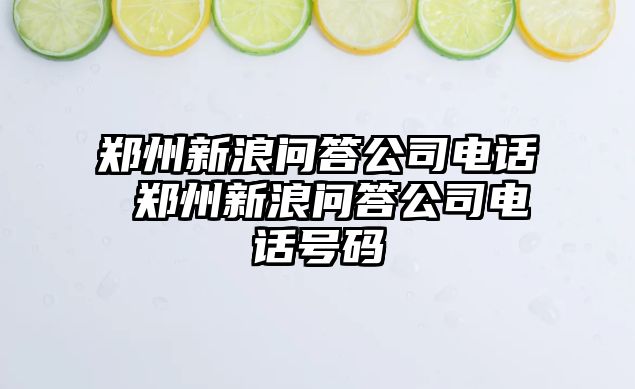 鄭州新浪問答公司電話 鄭州新浪問答公司電話號(hào)碼