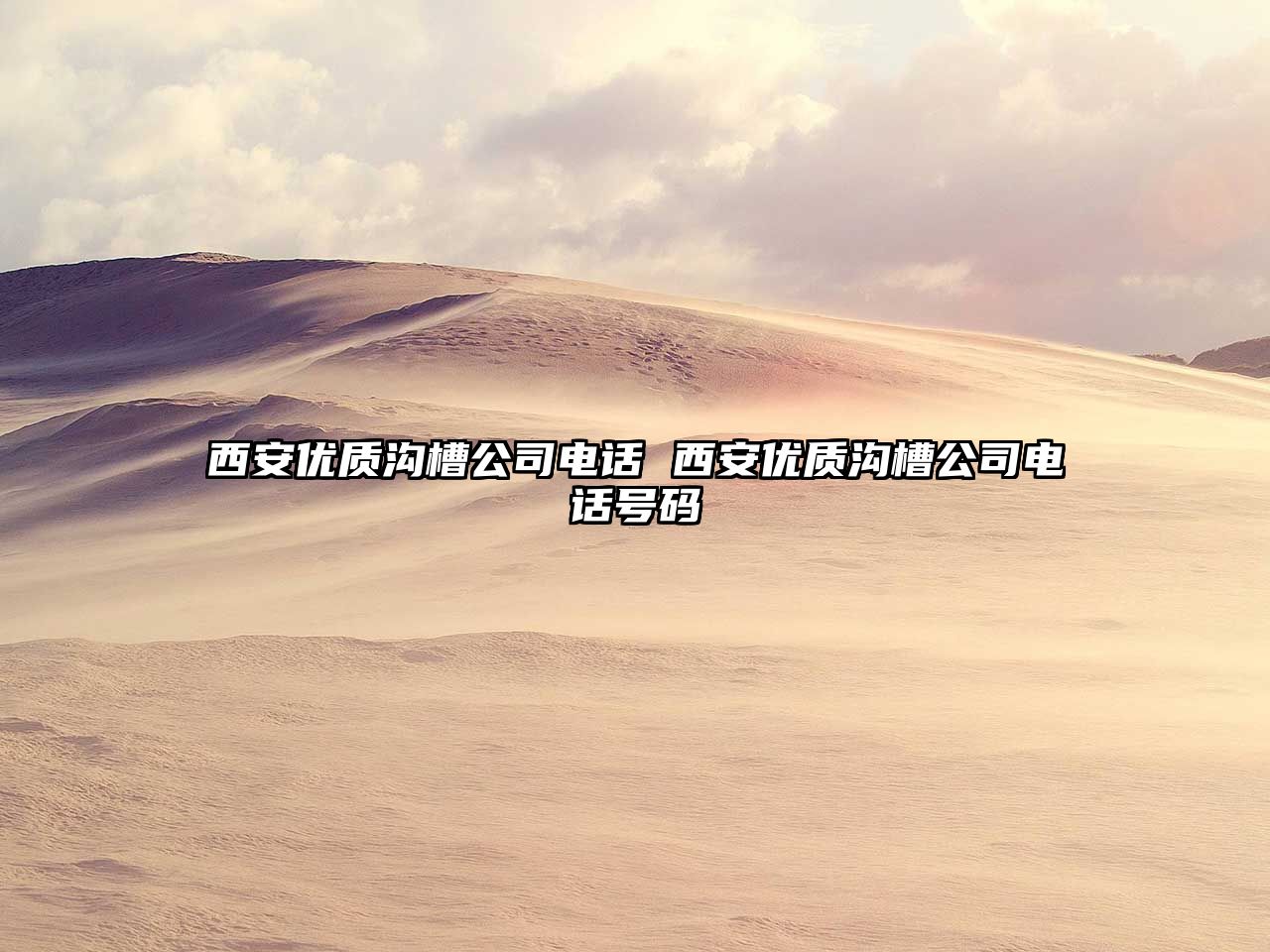 西安優質溝槽公司電話 西安優質溝槽公司電話號碼