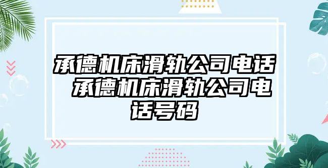 承德機床滑軌公司電話 承德機床滑軌公司電話號碼