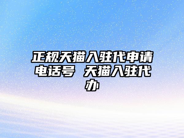 正規天貓入駐代申請電話號 天貓入駐代辦
