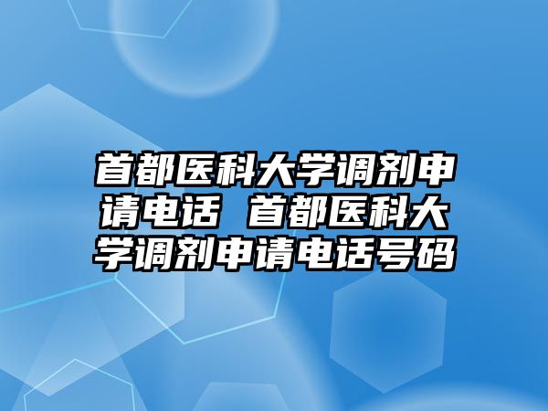 首都醫科大學調劑申請電話 首都醫科大學調劑申請電話號碼