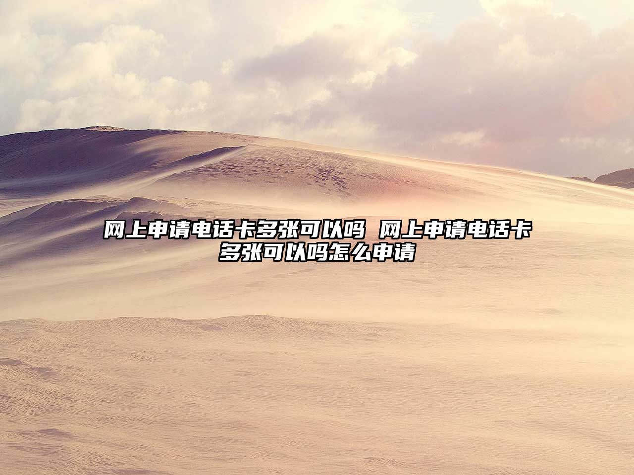 網上申請電話卡多張可以嗎 網上申請電話卡多張可以嗎怎么申請