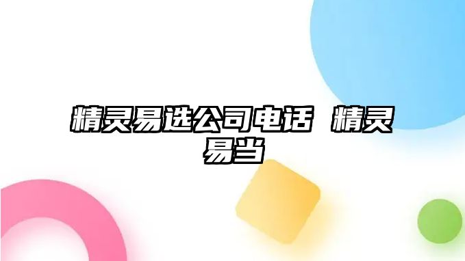 精靈易選公司電話 精靈易當