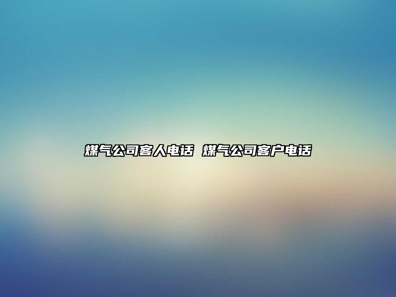 煤氣公司客人電話 煤氣公司客戶電話