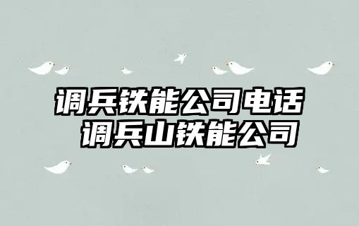 調兵鐵能公司電話 調兵山鐵能公司