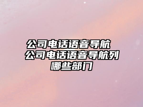 公司電話語音導航 公司電話語音導航列哪些部門