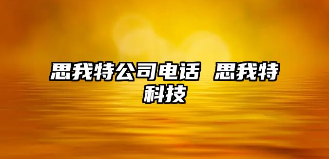 思我特公司電話 思我特科技