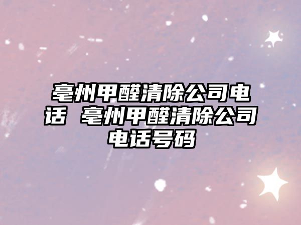 亳州甲醛清除公司電話 亳州甲醛清除公司電話號碼