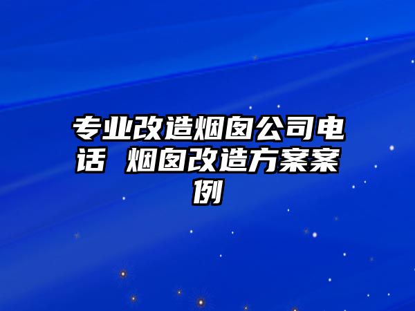 專業改造煙囪公司電話 煙囪改造方案案例