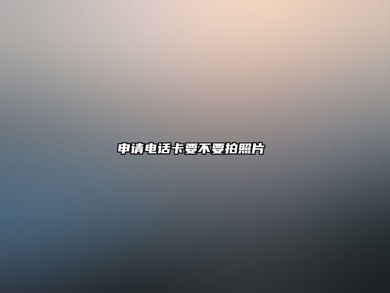申請電話卡要不要拍照片 