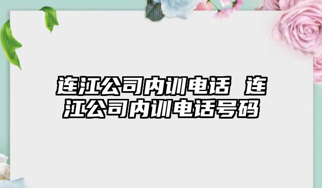 連江公司內訓電話 連江公司內訓電話號碼