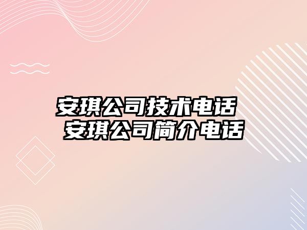 安琪公司技術(shù)電話 安琪公司簡介電話