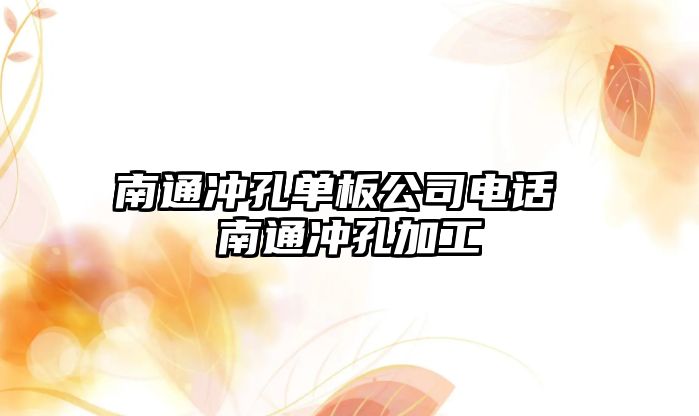 南通沖孔單板公司電話 南通沖孔加工