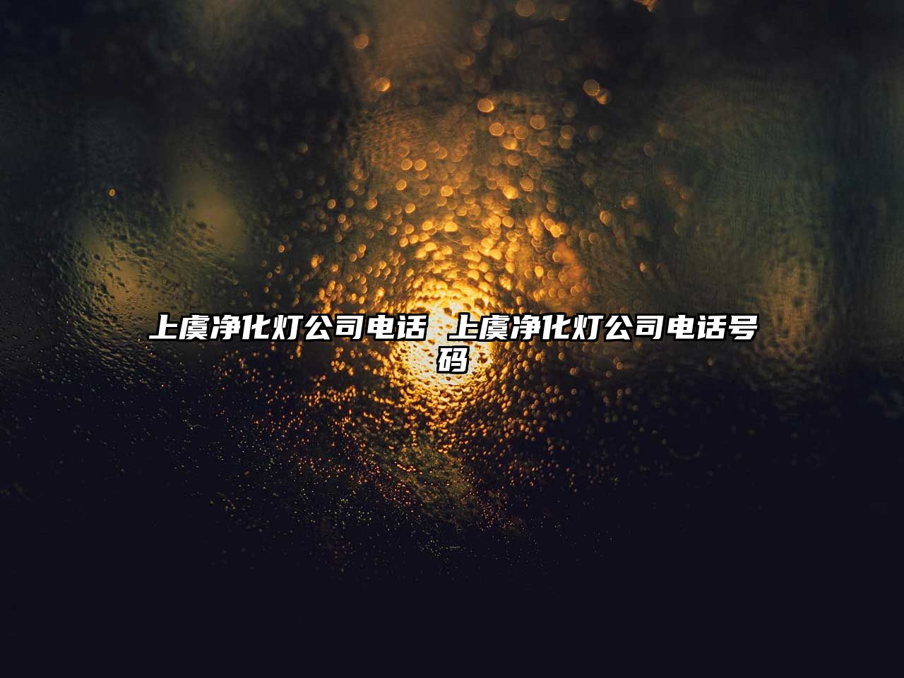 上虞凈化燈公司電話 上虞凈化燈公司電話號碼