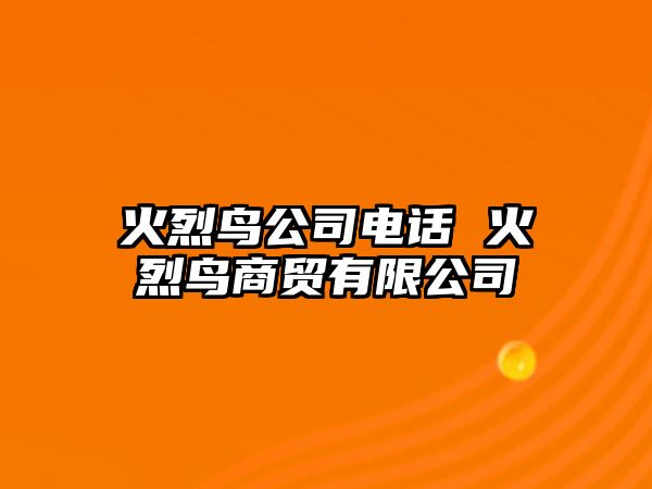 火烈鳥公司電話 火烈鳥商貿有限公司