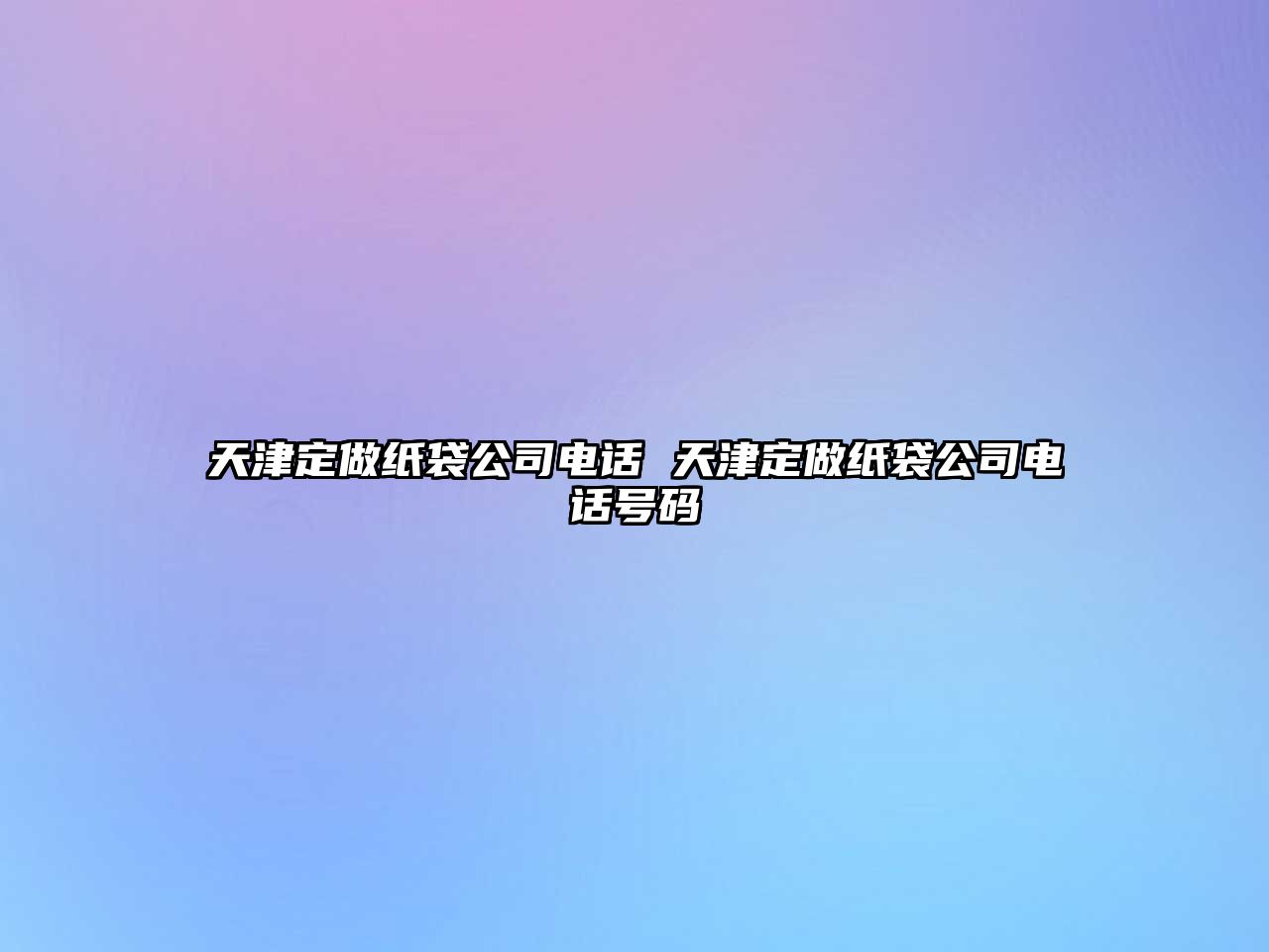 天津定做紙袋公司電話 天津定做紙袋公司電話號碼