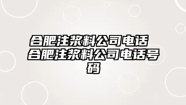 合肥注漿料公司電話 合肥注漿料公司電話號(hào)碼