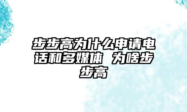 步步高為什么申請電話和多媒體 為啥步步高