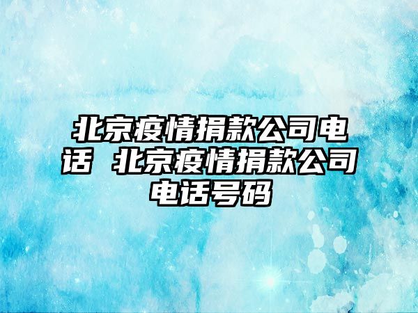 北京疫情捐款公司電話 北京疫情捐款公司電話號碼