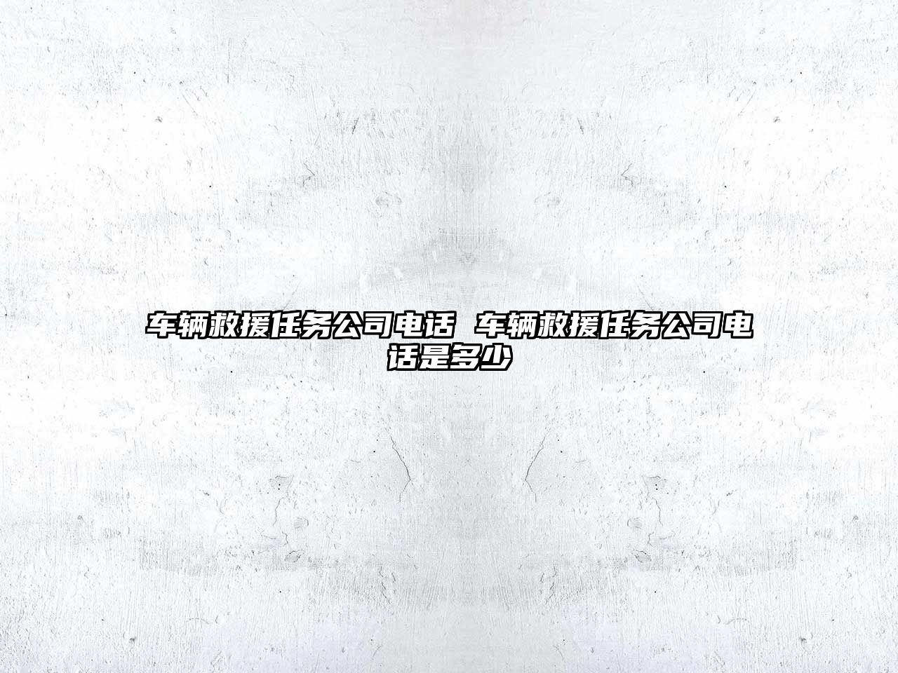 車輛救援任務公司電話 車輛救援任務公司電話是多少