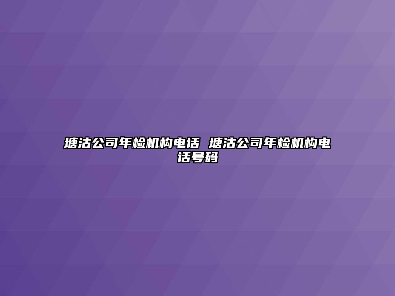 塘沽公司年檢機(jī)構(gòu)電話 塘沽公司年檢機(jī)構(gòu)電話號(hào)碼
