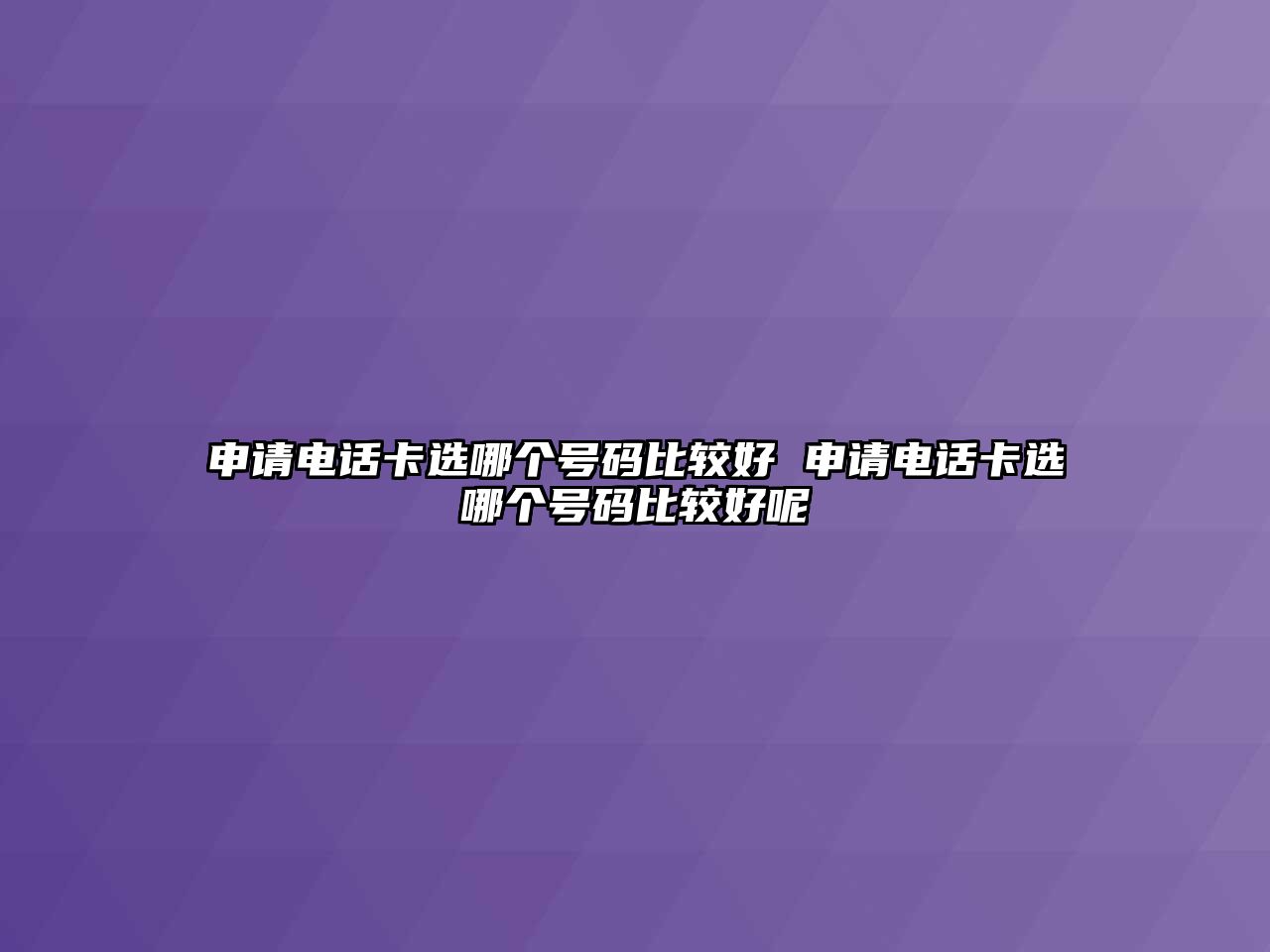 申請電話卡選哪個號碼比較好 申請電話卡選哪個號碼比較好呢