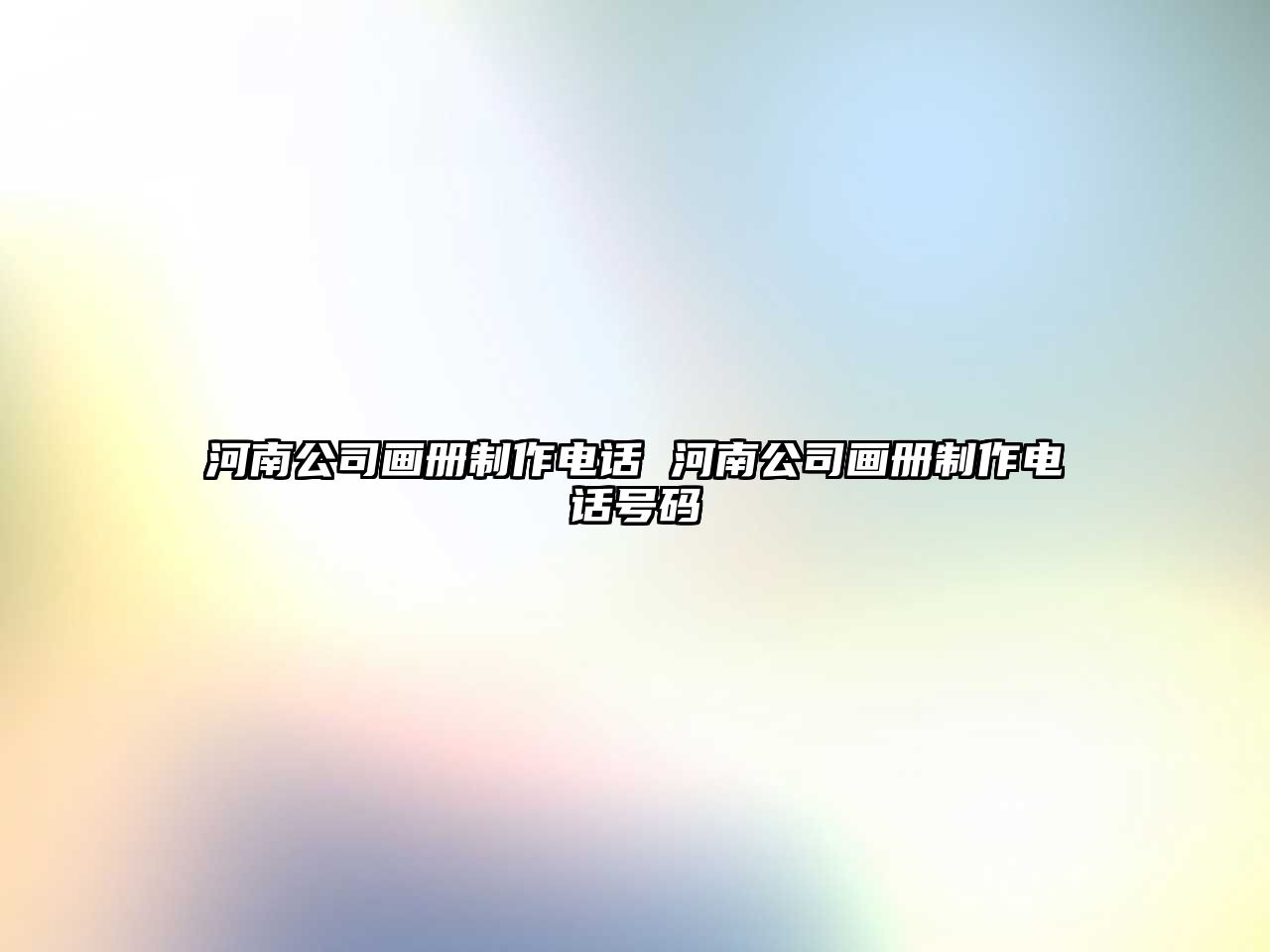 河南公司畫冊制作電話 河南公司畫冊制作電話號碼
