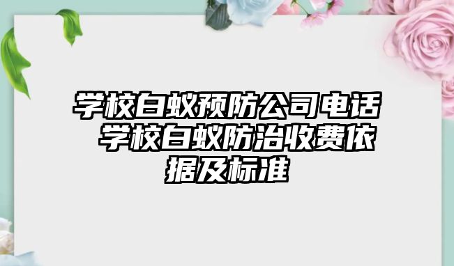 學校白蟻預防公司電話 學校白蟻防治收費依據及標準